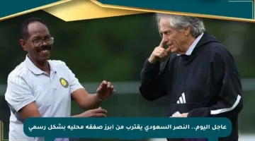 عاجل اليوم.. النصر السعودي يقترب من أبرز صفقة محلية بشكل رسمي